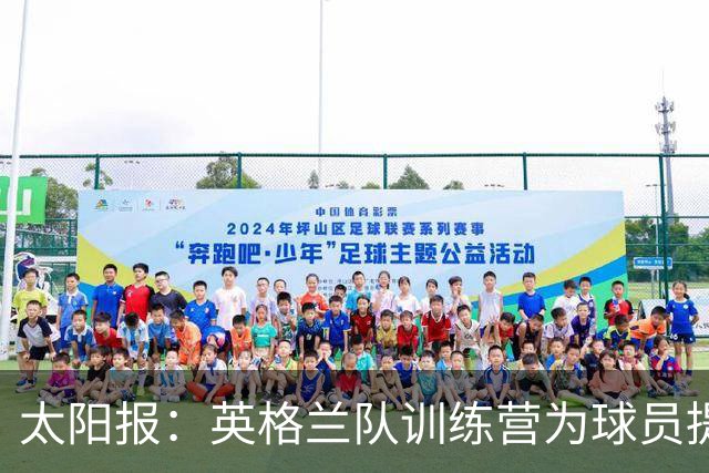 太阳报：英格兰队训练营为球员提供特色冰沙，以球员名字命名
